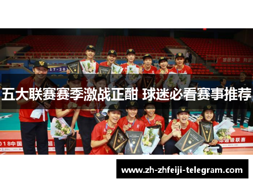 五大联赛赛季激战正酣 球迷必看赛事推荐