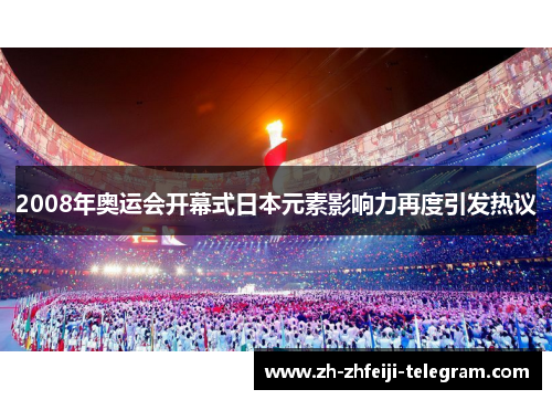 2008年奥运会开幕式日本元素影响力再度引发热议